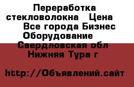 Переработка стекловолокна › Цена ­ 100 - Все города Бизнес » Оборудование   . Свердловская обл.,Нижняя Тура г.